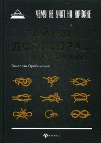 Оробинский В.В. - Чему не учат на юрфаке Тайны договора ...и не только - 2019 - фото 202661