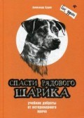 Худяк А.Н. - Спасти рядового Шарика Учебник доброты от ветеринарного врача - 2019 - фото 202662