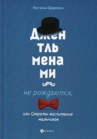 Царенко Н.В. - Джентльменами не рождаются или секреты воспитания мальчиков - 2020 - фото 202663