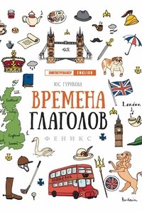 Времена глаголов - фото 202684