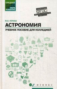 Астрономия Общеобразовательная подготовка  Уч.пос. для колледжей - фото 202687