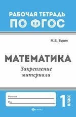 Буряк М.В. - Математика Закрепление материала 1 класс - 2018 - фото 202691