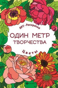 Цветы Один метр творчества Книжка раскраска - фото 202693