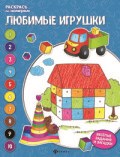 Любимые игрушки Книжка-раскраска - фото 202694