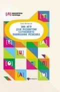 Молчанова Е. - 300 игр для развития слухового внимания ребенка - 2019 - фото 202701