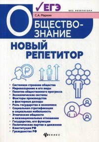 Маркин С.А. - Обществознание Новый репетитор для подготовки к ЕГЭ Все типы заданий - 2019 - фото 202727