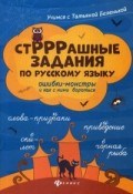 Беленькая Т.Б. - СтРРРашные задания по русскому языку Ошибки-монстры и как с ними бороться - 2019 - фото 202734