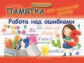 Винокурова И. - Памятка для начальной школы Работа над ошибками - 2019 - фото 202750