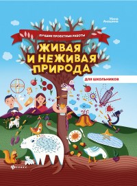 Живая и неживая природа - фото 202754