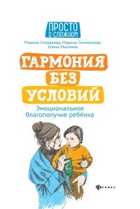 Гармония без условий Эмоциональное благополучие ребенка - 2020 - фото 202765