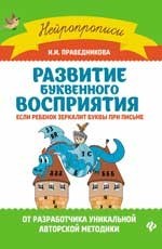 Праведникова И. - Развитие буквенного восприятия Если ребенок зеркалит буквы при письме - 2019 - фото 202768