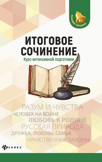 Амелина Е. - Итоговое сочинение Курс интенсивной подготовки - 2021 - фото 202770