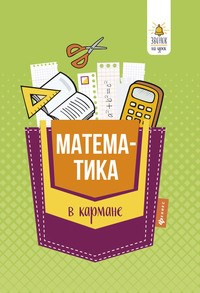 Белых С. - Математика в кармане Справочник для 7-11 классов - 2019 - фото 202774