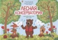 Русакова А. - Лесная консерватория Подготовит. класс ДМШ и ДШИ - 2020 - фото 202785