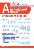 Пояскова О. - Английский язык СЛОВООБРАЗОВАНИЕ Для подг. к ОГЭ - 2020 - фото 202792