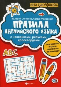 Степанов В.Ю. - Правила английского языка с наклейками ребусами кроссвордами - 2020 - фото 202812