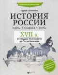 Селеменев С.В. - История России XVII век Карты Графика Тесты От Федора Иоанновича до Петра Великого - 2020 - фото 202819