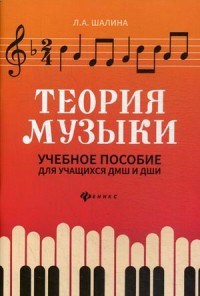 Шалина - Теория музыки для учащ. ДМШ и ДШИ - 2020 - фото 202834
