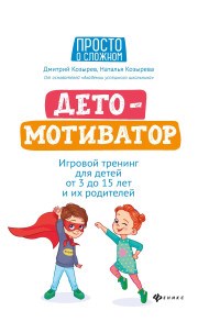 Козырев - Дето МОТИВАТОР Игровой тренинг для детей от 3 до 15 лет и их родителей - 2020 - фото 202836