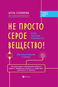 Озорнина А. - Не просто серое вещество Изучи свой мозг и включи его - 2021 - фото 202840