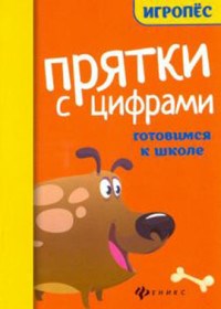 Майдельман О. - Прятки с цифрами Готовимся к школе - 2020 - фото 202843