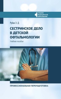 Сестринское дело в детской офтальмологии Профессиональная переподготовка - фото 202844