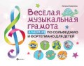 Коваленко Н. - Веселая музыкальная грамота Альбом №2 по сольфеджио и фортепиано для детей - 2021 - фото 202848