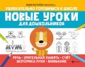 Костарева Л. - Новые уроки для дошкольников Речь Зрительная память Счет Моторика руки Внимание - 2020 - фото 202854