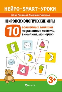 Гончарова К. - Нейропсихологические игры 10 волшебных занятий на развитие памяти внимания моторики - 2019 - фото 202855