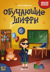 Субботина Е. - Обучающие шифры 6-7 лет - 2020 - фото 202866