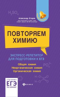 Егоров А. - Повторяем химию Экспресс-репетитор для подготовки к ЕГЭ - 2021 - фото 202877