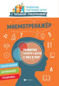 Трясорукова Т. - Мнемотренажер Развитие памяти у детей с ОВЗ и ОНР - 2021 - фото 202880