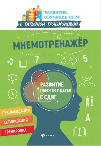Трясорукова Т. - Мнемотренажер Развитие памяти у детей с СДВГ - 2021 - фото 202881