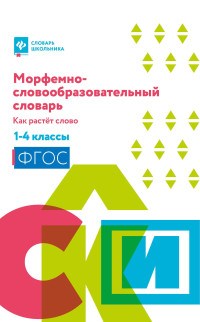 Елынцева И. - Морфемно-словообразовательный словарь Как растет слово 1-4 классы - 2021 - фото 202883