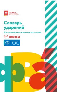 Безденежных Н. - Словарь ударений Как правильно произносить слова 1-4 классы ФГОС - 2021 - фото 202884