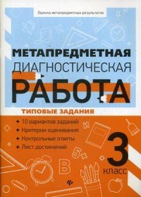 Метапредметная диагностическая работа 3 класс Типовые задания - 2019 - фото 202893