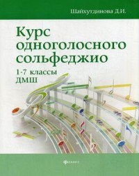 Шайхутдинова Д.И. - Курс одноголосного сольфеджио 1-7 классы ДМШ - 2018 - фото 202900
