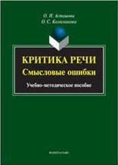 Асташова О.И. - Критика речи Смысловые ошибки уч метод пос - 2018 - фото 202901