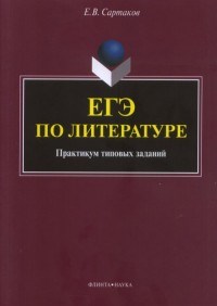 Сартаков Е. - ЕГЭ по литературе Практикум типовых заданий - 2019 - фото 202902