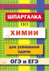 Шпаргалка по химии для успешной сдачи ОГЭ И ЕГЭ - 2019 - фото 202909