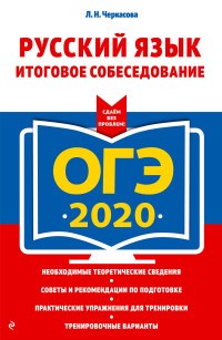 Черкасова Л.Н. - Русский язык Итоговое собеседование ОГЭ 2020. - 2019 - фото 202917