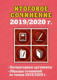 Попова Е.В. - Итоговое сочинение 2019/2020 Литерат. аргументы Образцы сочинений по темам 2019/2020 - 2020 - фото 202918