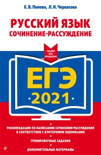 Русский язык ЕГЭ 2021 Сочинение рассуждение + ОГЭ Итоговое собеседование - фото 202923