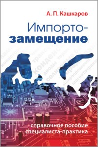 Кашкаров А. - Импортозамещение. Справочное пособие специалиста-практика - 2018 - фото 202932