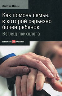 Дэвис - Как помочь семье в которой серьезно болен ребенок Взгляд психолога - 2011 - фото 202934