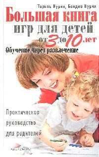 Нурия Т.Н. - Большая книга игр для детей от 3 до 10 лет - 2009 - фото 202936