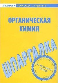 Шпаргалка Органическая химия. - 2009 - фото 202944
