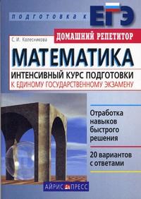 Колесникова С.И. - Математика Интенсивный курс подготовки к Единому государственному экзамену - 2007 - фото 202957