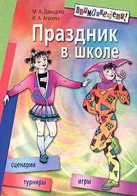 Агапова И.Д. - Праздник в школе игры турниры сценарии 6-10 класс - 2007 - фото 202960
