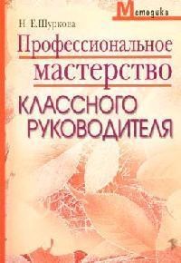 Щуркова Н.Е. - Профессиональное мастерство классного руководителя - 2007 - фото 202962